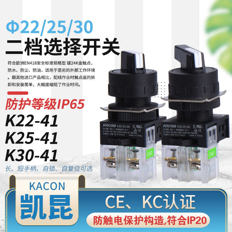 正KACON韩国凯昆 选择开关K22-41K K25FK30F二段自锁短柄AC220V