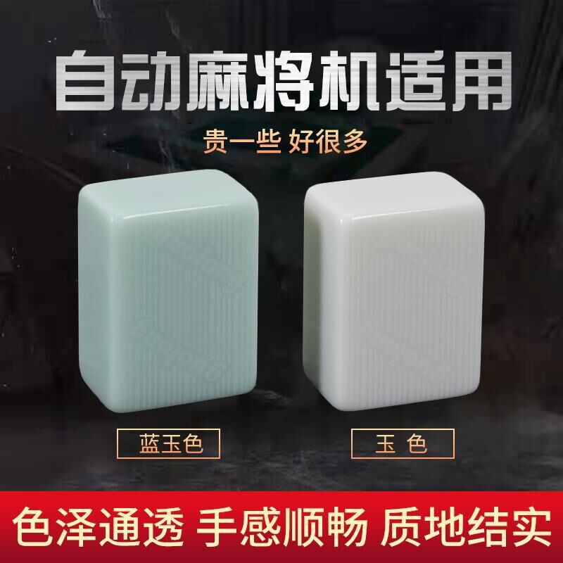 四口机正磁麻将中大号麻将晶玉蓝玉色磁性家用棋室彩色玉石色