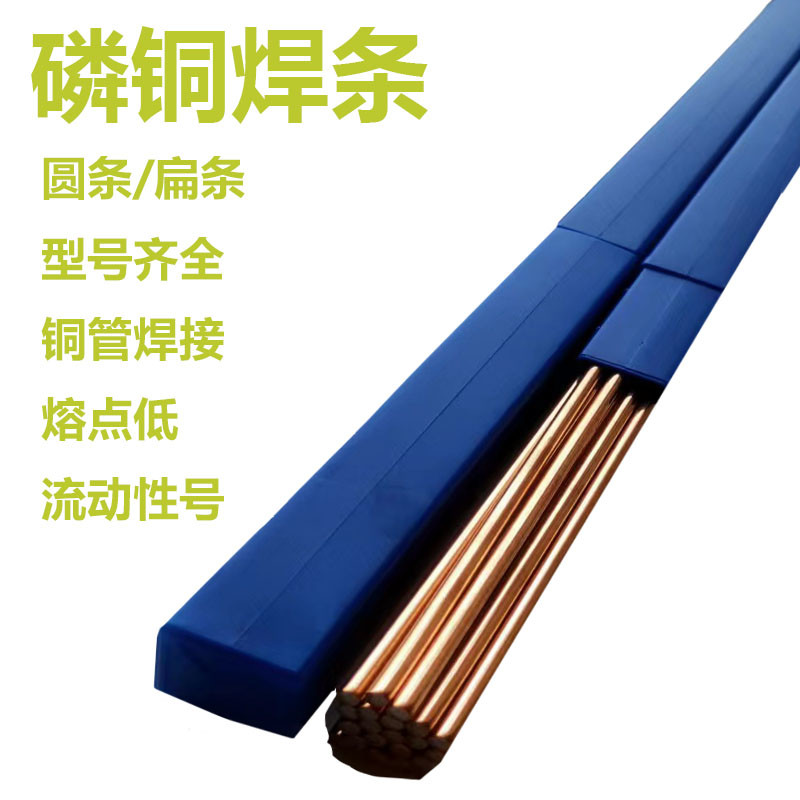 磷铜焊条扁焊条L201冰箱空调铜管焊接圆条氧气焊BCu93P铜铁银焊条