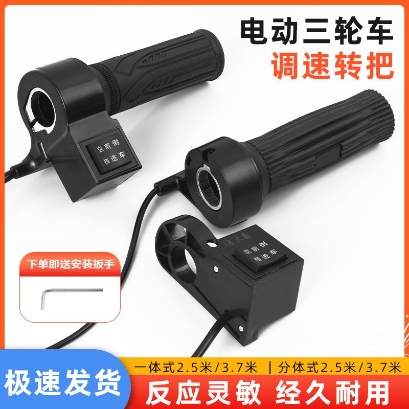 电动三轮车调速转把 通用手把前进倒车油门转把加速把加油器 配件