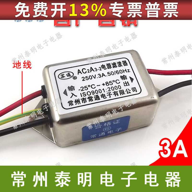 滤波消除器净化器带接地线250V/3A AC2A3-2单相单级EMI电源滤波器