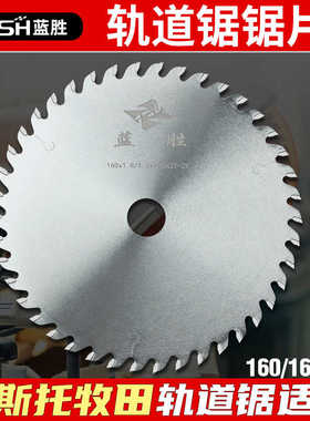木工轨道锯锯片费斯托尘手提轨道锯160165mm梯平齿合金锯片