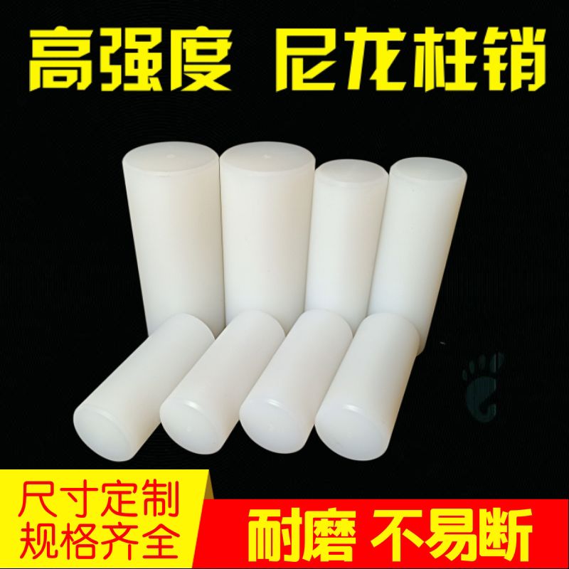 尼龙柱销减速机联轴器配件pa66耐磨定位销子硬度高尼龙棒定制加工
