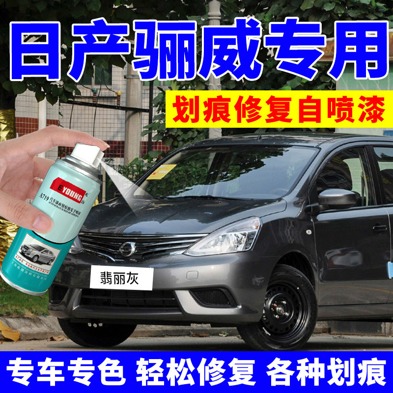 适用日产骊威自喷漆翡丽灰月光银汽车划痕修复补漆笔钛银灰碧玉黑