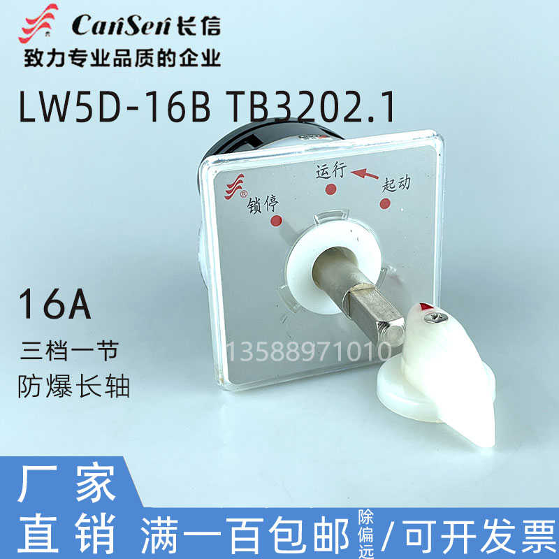 CanSen长信/温州长江厂LW5D-16B TB3202/1锁停运行启动转换开关