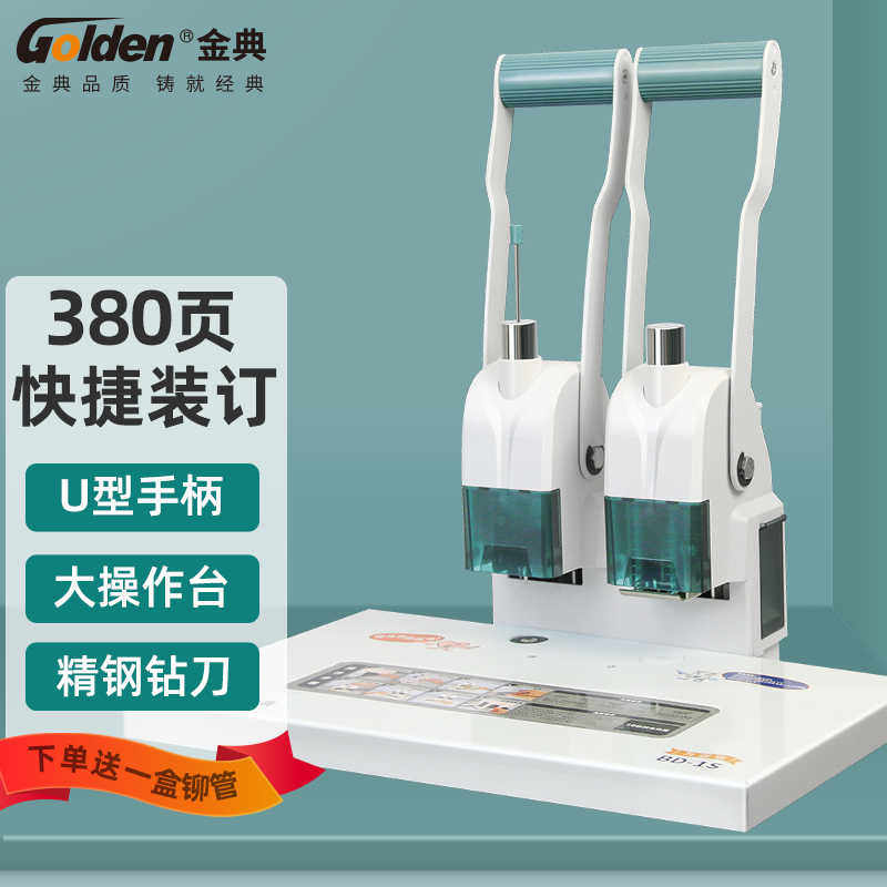 金典BD-1S升级版财务装订机 手动打孔热熔铆管档案文件凭证装订机