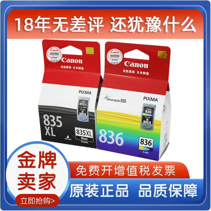 佳能 原装正PG-835墨盒 CL-836 835XL IP1188 黑色彩色 大容量