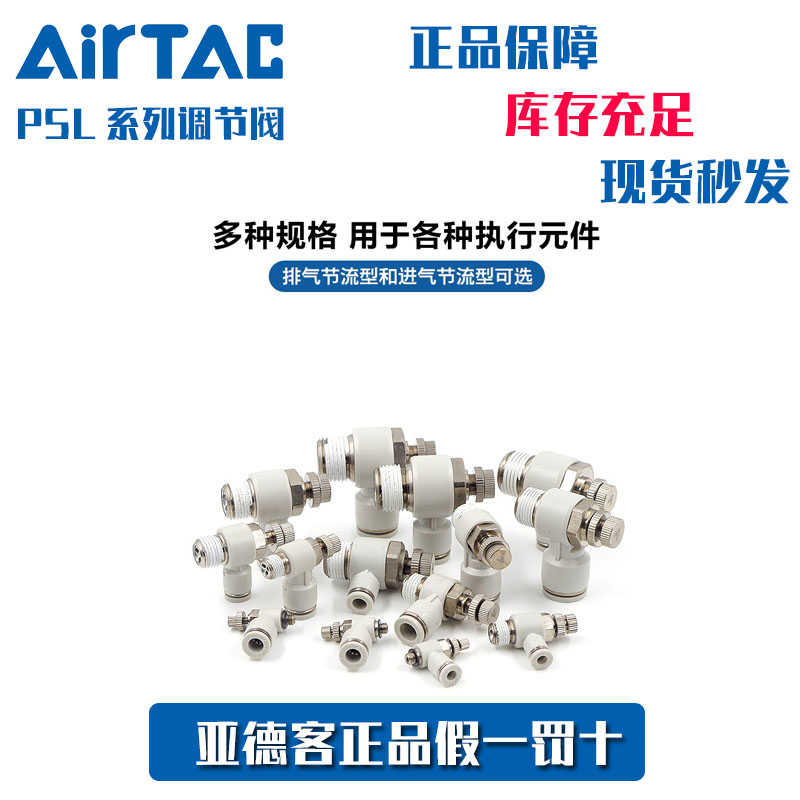 亚德客 AirTac 节流阀 PSL801A PSL802A PSL803A PSL804A 原装