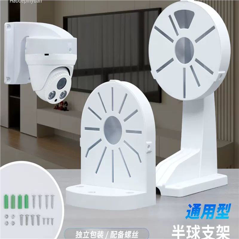 监控1258壁装塑料支架大华半球摄像机摄像头通用室内半球支架