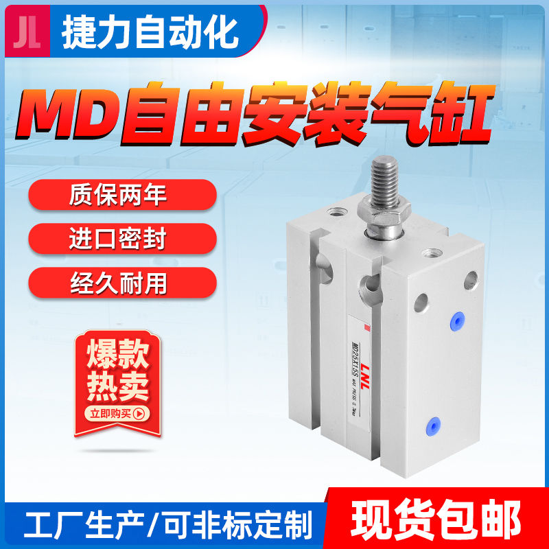 铝合金自由安装气缸MD16/20-5/10/15/20/25/30/35/40/45/50/60