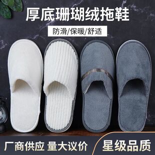 一次性拖鞋五星级酒店珊瑚绒加厚家用室内客房招待客人可洗澡批发
