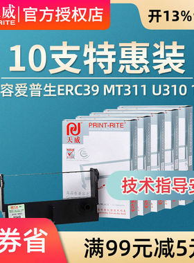 天威 爱普生ERC39/43色带架 六支装 适用佳博GP7645 GP7635色带芯
