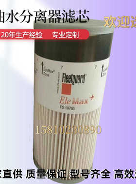 厂家直供FS19765弗列加油水分离器FS19841康明斯滤清器