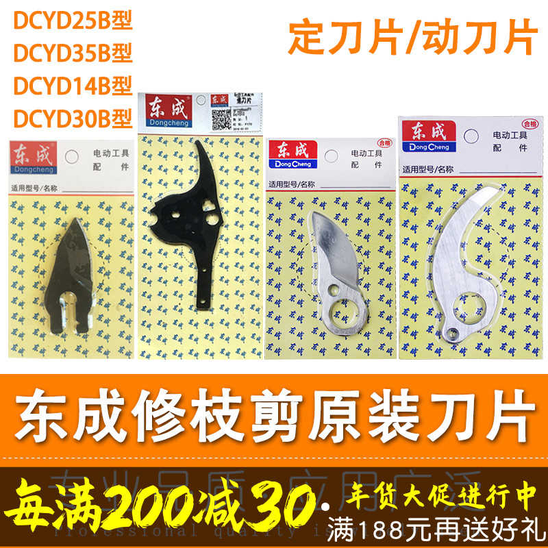 东成修枝剪刀片DCYD25B/14/30B充电式锂电剪定动刀片东城原装配件