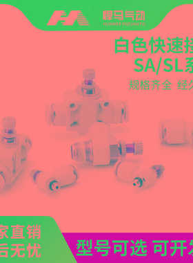 白色接头气动可调速SA单向管道气缸节流阀SL4-M5/6-01/8-02/12-04