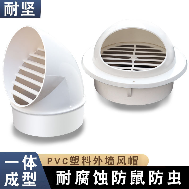 PVC风帽外墙塑料防风罩油烟机通风口穿墙不锈钢排风口出风口防雨