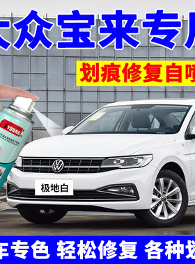 大众宝来极地白自喷漆白色原车漆划痕修复补漆笔海贝金专用汽车漆