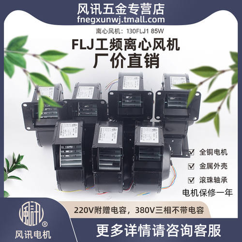 130FLJ1-B/BJ 380/220V 85W 小型工频多翼式气模离心鼓风机