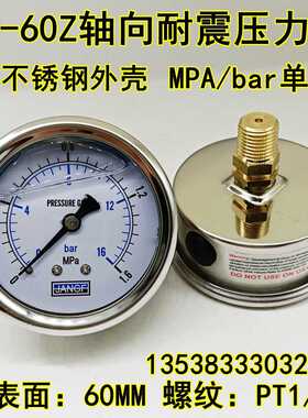 不锈钢YN60Z轴向耐震压力表1.6MPA抗震液压地暖气压水压表2分4分