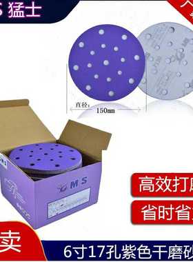 6寸17孔植绒紫色干磨砂纸猛士5寸6孔陶瓷干沙纸汽车腻子打磨抛光