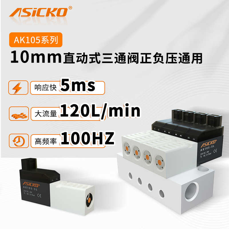 10mm两位三通大流量直动式电磁阀正负压通用AK105 3QRB VQD112
