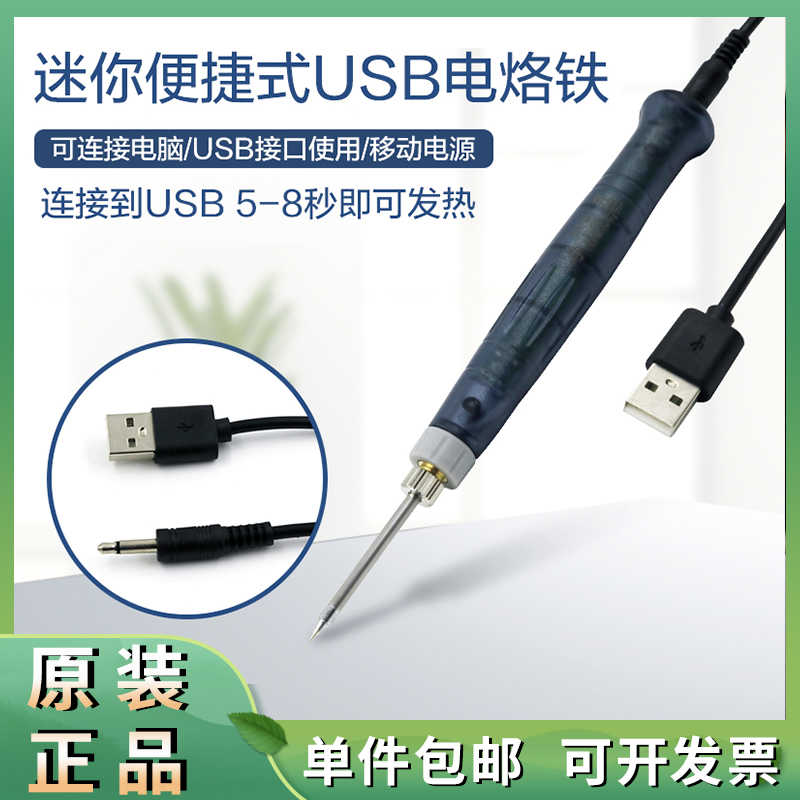 usb电烙铁小型便携式5v8w手持迷你电焊笔手工diy家电手机维修焊接