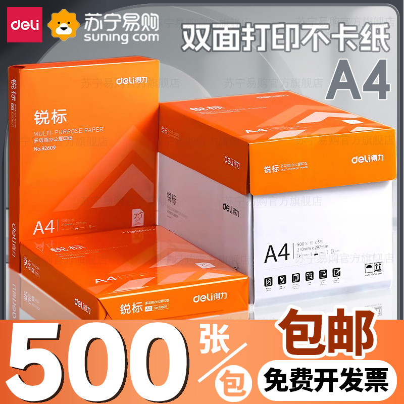 得力A4纸打印复印纸70g单包500张办公用a4打印白纸一箱草稿纸免