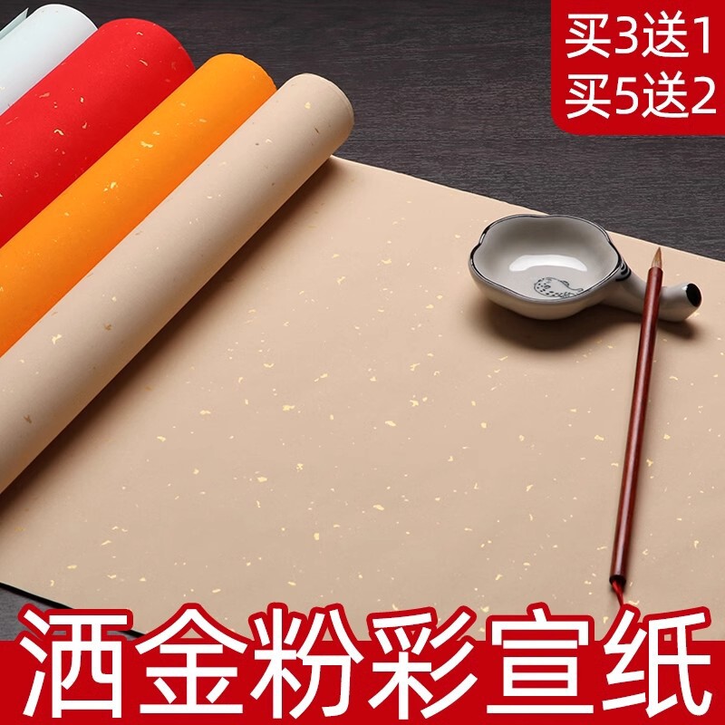 宣纸书法专用纸洒金粉彩书法作纸彩色宣纸四尺整张书法纸半生半