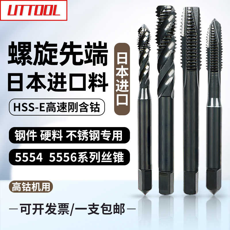 进口UTTOOL先端机用丝锥丝攻M2.5M4M5M8不锈钢专用含钴螺旋丝攻