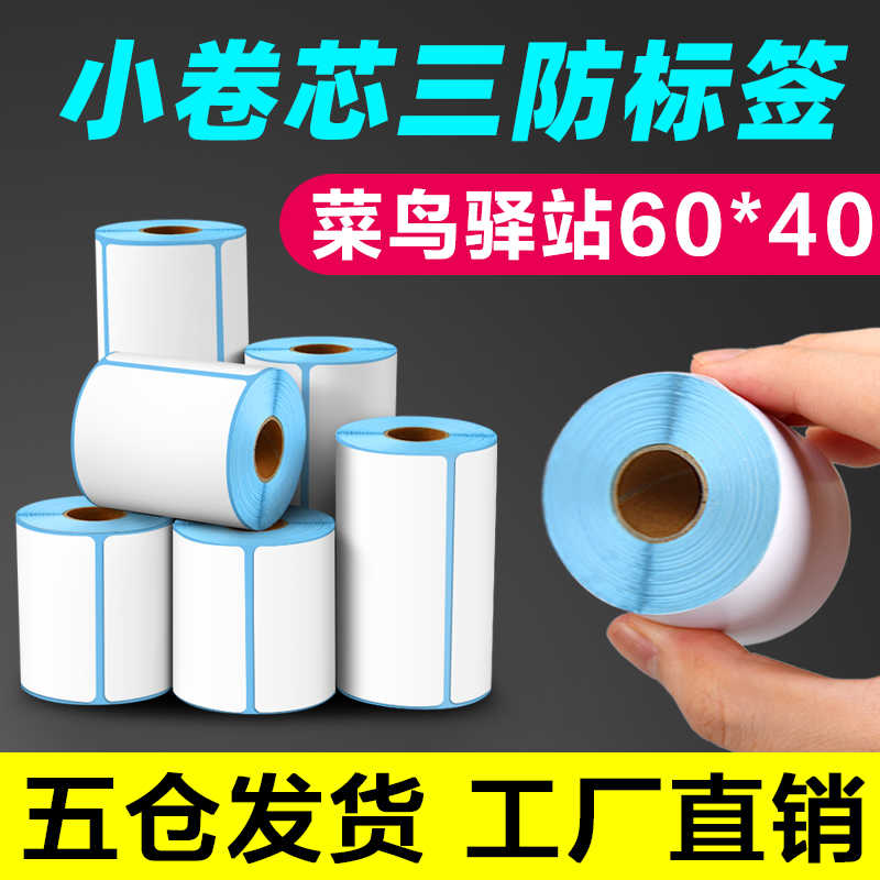 小卷心芯手持便携式热敏不干胶条码扫码哥货架菜鸟驿站签打印纸