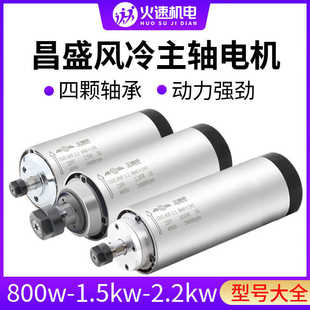 2.2kw高速电机动力头电主轴 昌盛风冷主轴电机雕刻机主轴电机1.5