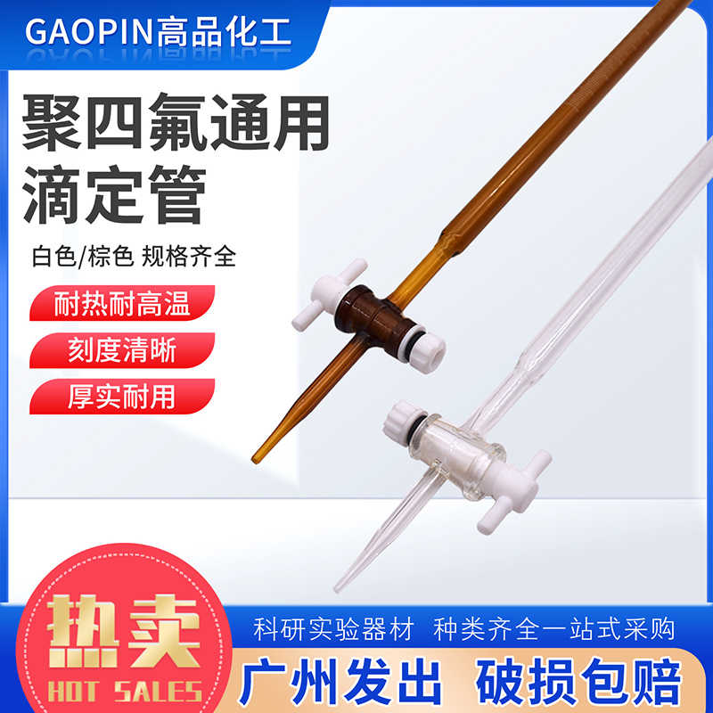 聚四氟滴定管通用透明/棕色10-100ml北玻博美酸碱通用A级碱式酸氏