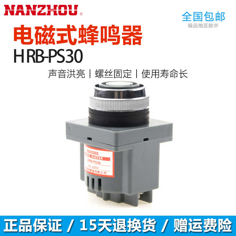 南州工业电磁式蜂鸣器 HRB-PS30 DC 12VC 24V AC 110V 220V高分贝