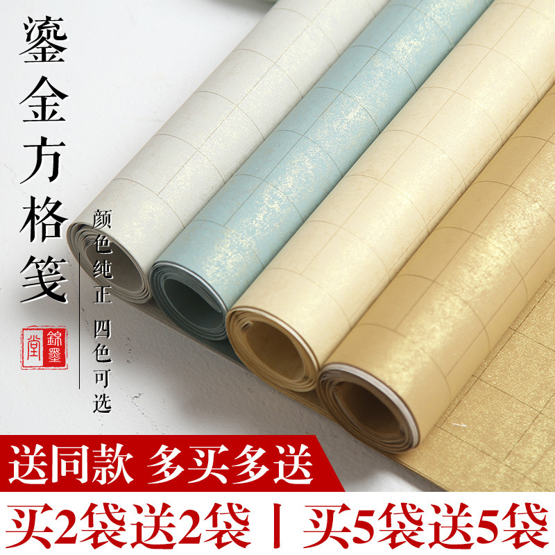 锦墨堂蜡染鎏金方格宣纸半生半熟四尺对开六尺对开小楷宣纸格子方