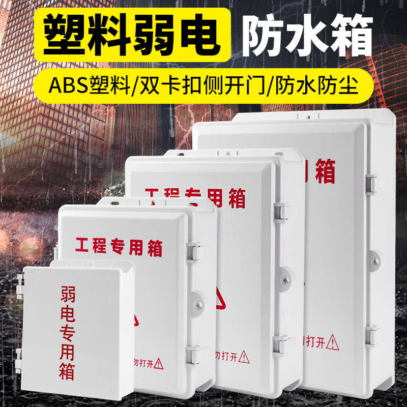 防水箱监控弱电箱室外接线盒abs塑料安防电源交换机路由器防水盒