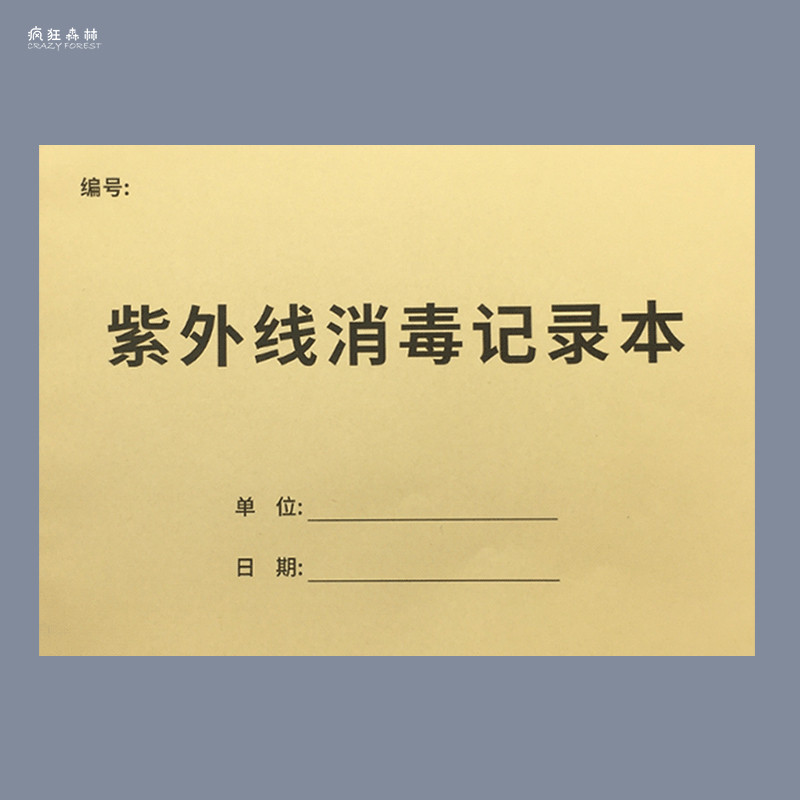 紫外线消毒记录本登记本幼儿园餐具诊所医院门诊学校消毒记录本公