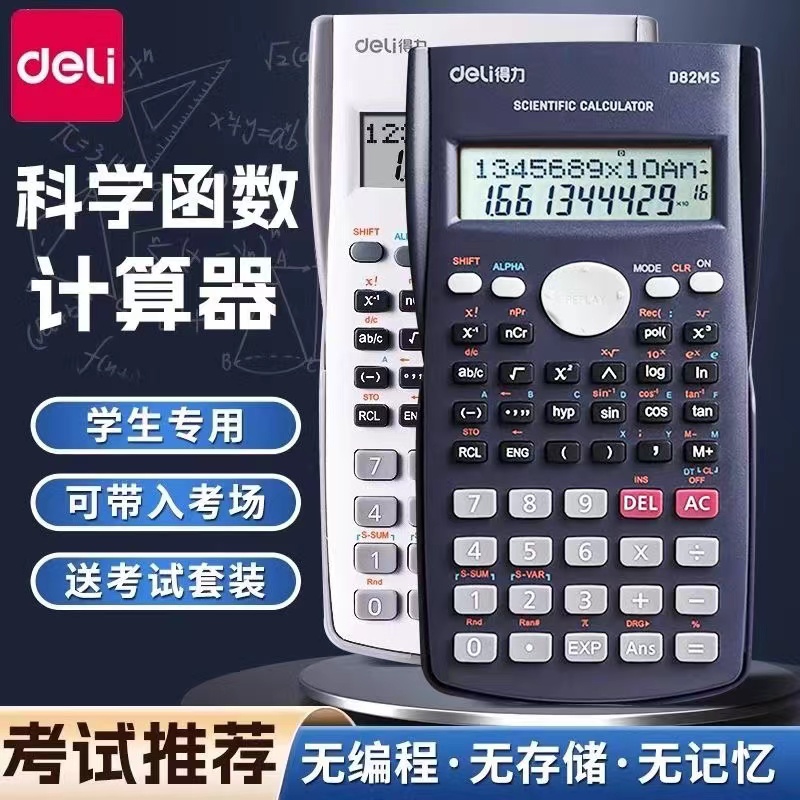 得力函数科学计算器学生一建二建建造师专用高级多功能型初中学生