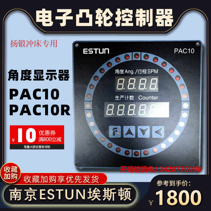扬锻冲床编码器EL40A角度显示器埃斯顿ESTUN电子凸轮控制器PAC10