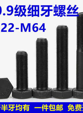 10.9级细牙外六角螺丝细扣螺栓螺杆M22M24M27M30-M64*1.5x2x3x4