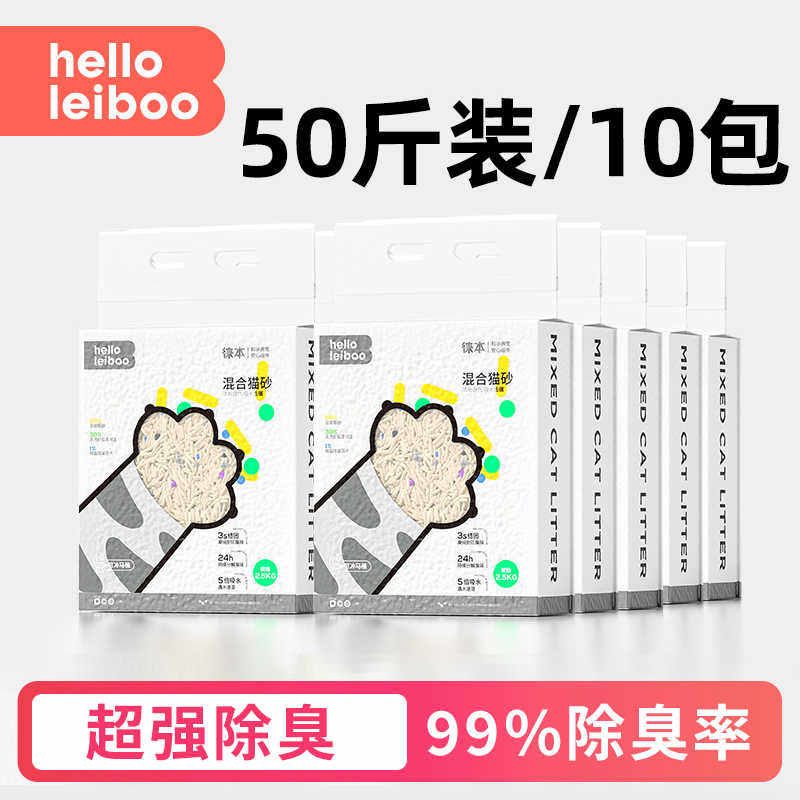 【10包*2.5kg】Leiboo徕本猫砂20公斤囤货包邮豆腐混合砂除臭尘