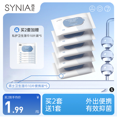 西尼湿巾私处男士专用卫生护理湿纸巾杀菌消毒免洗便携小包湿厕纸