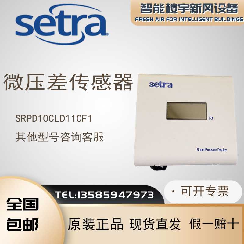 全新原装Setra西特室内显示SRPD10CLD11CF1 微压差传感器变送器