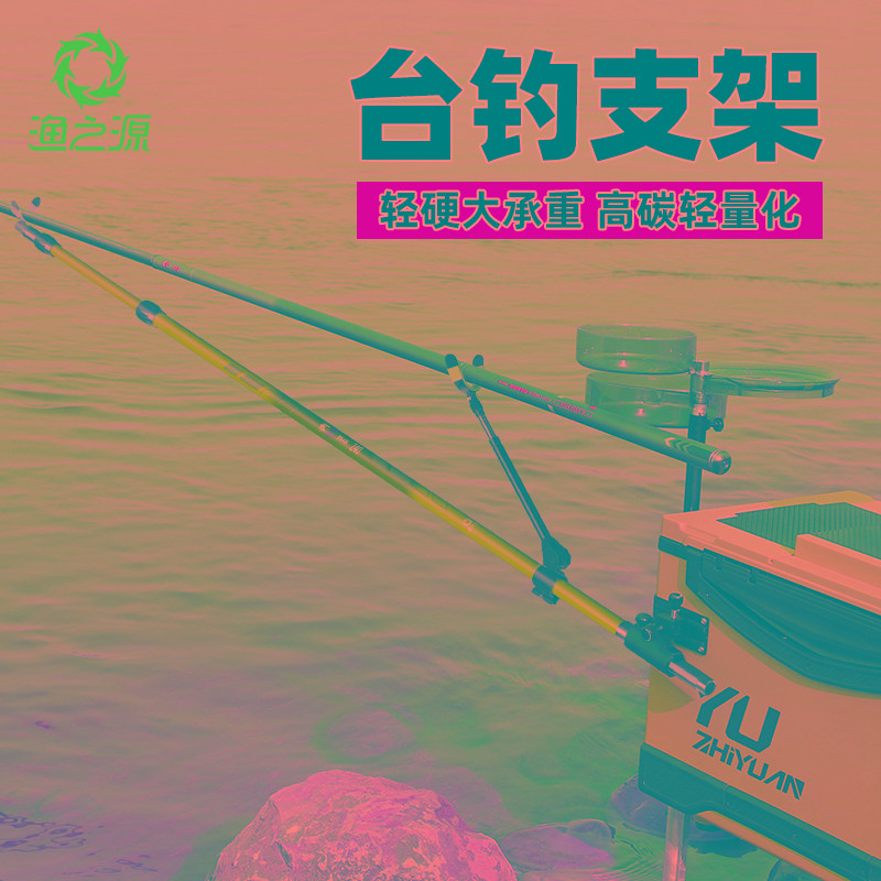 渔之源碳素炮台支架钓鱼鱼竿支架轻硬高碳大物台钓地插架杆鱼竿架
