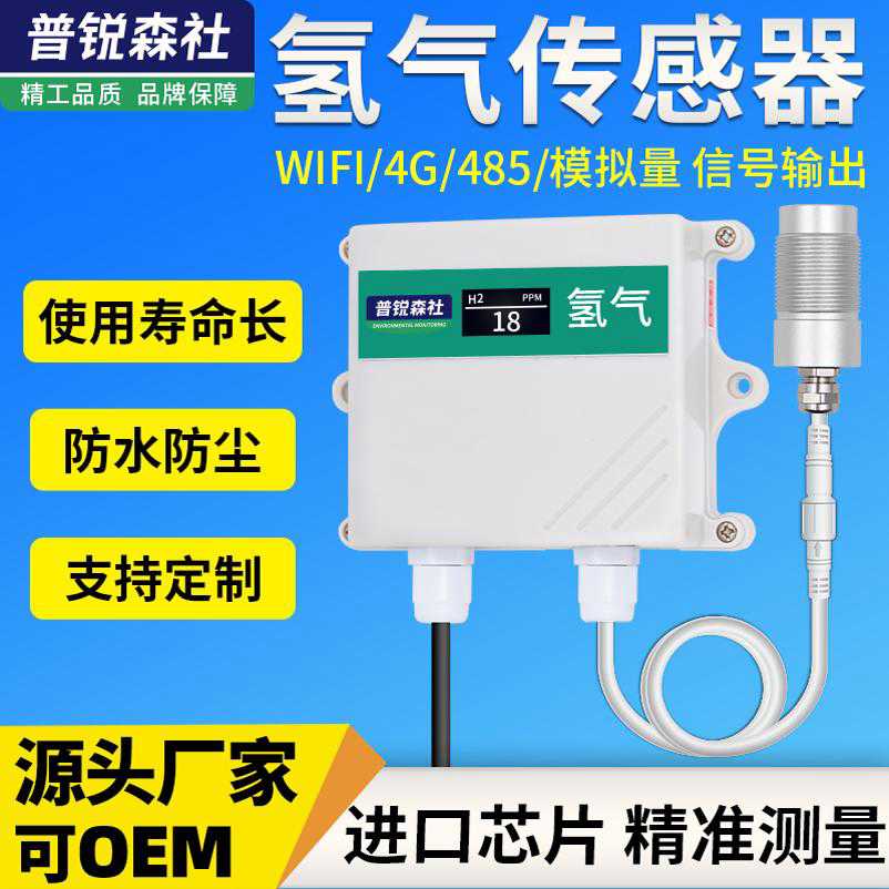 氢气浓度传感器气体浓度高精度H2浓度检测仪变送器4-20mA模拟量