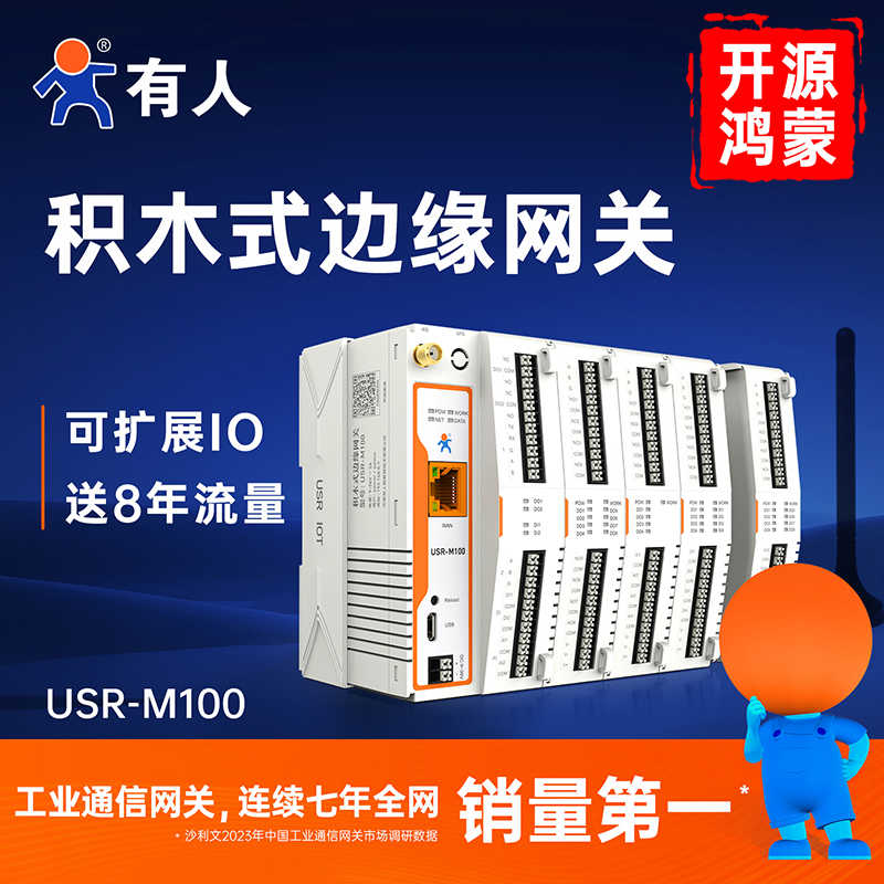 有人M100积木式边缘计算网关PLC 4Gdtu远程IO控制modbus rtu MQTT
