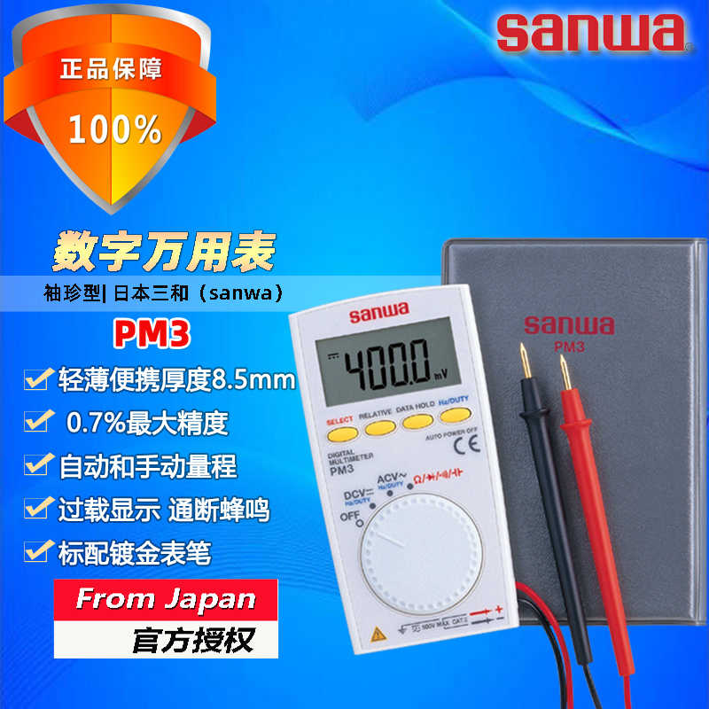 sanwa三和PM3卡片式自动量程数字万用表高精度袖珍口袋电工多用表