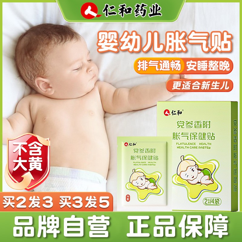 人 仁和当日发婴儿防胀气贴0-3个月新生儿二月闹宝宝安睡脚肚脐