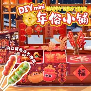 儿童手工diy年俗小铺礼盒幼儿园手工材料男女孩6益智玩具新年礼物