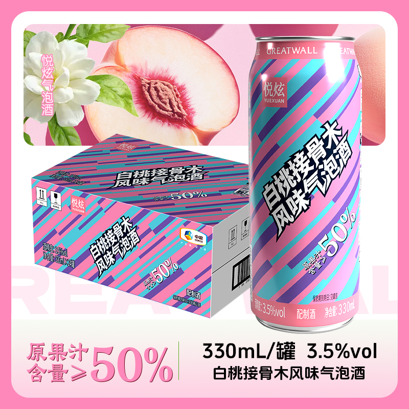 长城（GreatWall）悦炫低醇微醺果味气泡酒3.5%vol330ml6罐