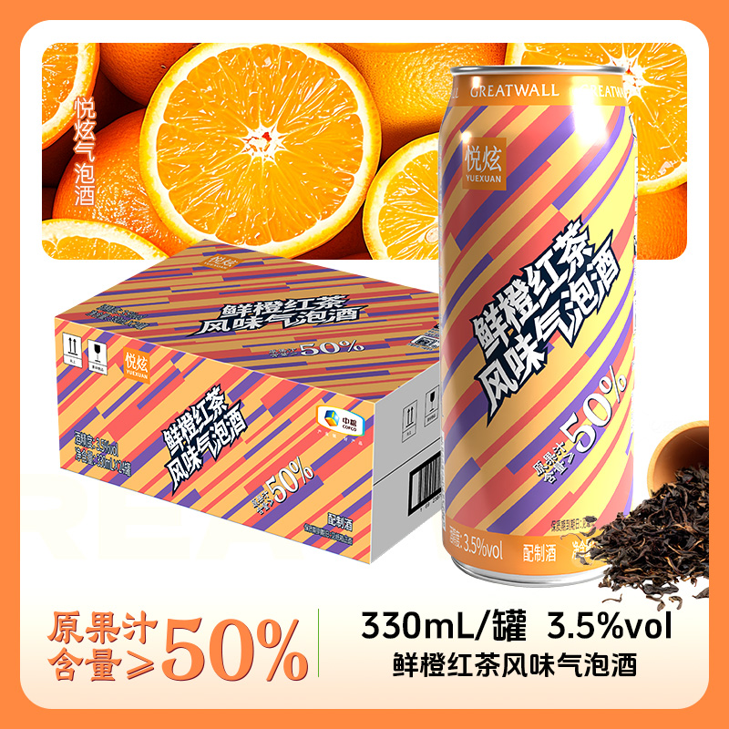 长城（GreatWall）悦炫低醇微醺鲜橙红茶气泡酒3.5%vol330ml6罐